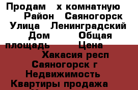 Продам 2-х комнатную 9-47 › Район ­ Саяногорск › Улица ­ Ленинградский › Дом ­ 47 › Общая площадь ­ 53 › Цена ­ 1 500 000 - Хакасия респ., Саяногорск г. Недвижимость » Квартиры продажа   . Хакасия респ.,Саяногорск г.